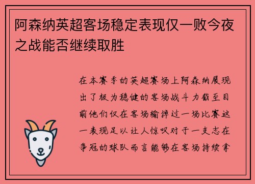 阿森纳英超客场稳定表现仅一败今夜之战能否继续取胜