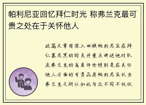 帕利尼亚回忆拜仁时光 称弗兰克最可贵之处在于关怀他人