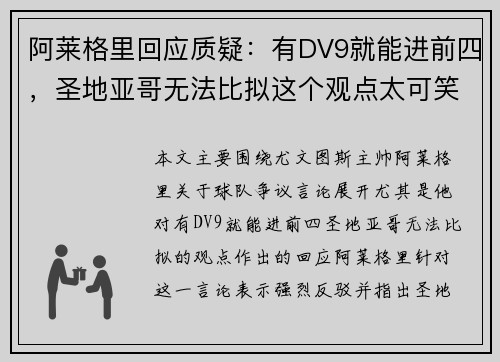 阿莱格里回应质疑：有DV9就能进前四，圣地亚哥无法比拟这个观点太可笑