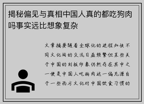 揭秘偏见与真相中国人真的都吃狗肉吗事实远比想象复杂