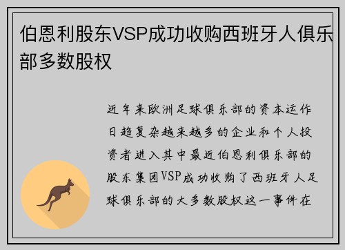 伯恩利股东VSP成功收购西班牙人俱乐部多数股权