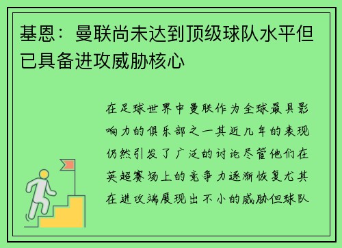 基恩：曼联尚未达到顶级球队水平但已具备进攻威胁核心