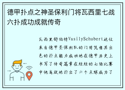 德甲扑点之神圣保利门将瓦西里七战六扑成功成就传奇