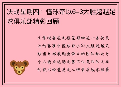 决战星期四:懂球帝以6-3大胜超越足球俱乐部精彩回顾 决战星期四:懂球帝以6-3大胜超越足球俱乐部精彩回顾