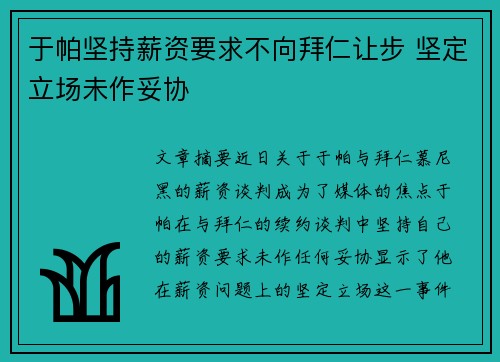 于帕坚持薪资要求不向拜仁让步 坚定立场未作妥协 于帕坚持薪资要求不向拜仁让步 坚定立场未作妥协