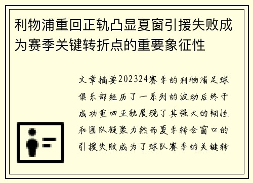 利物浦重回正轨凸显夏窗引援失败成为赛季关键转折点的重要象征性