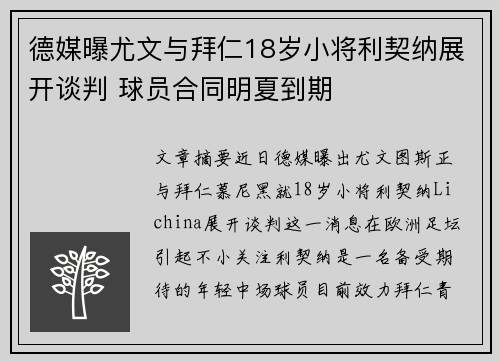 德媒曝尤文与拜仁18岁小将利契纳展开谈判 球员合同明夏到期