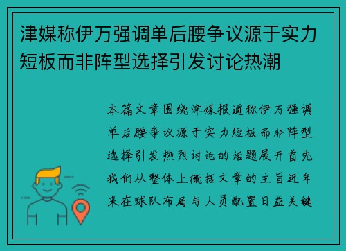 津媒称伊万强调单后腰争议源于实力短板而非阵型选择引发讨论热潮
