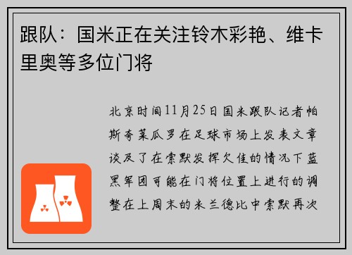 跟队：国米正在关注铃木彩艳、维卡里奥等多位门将