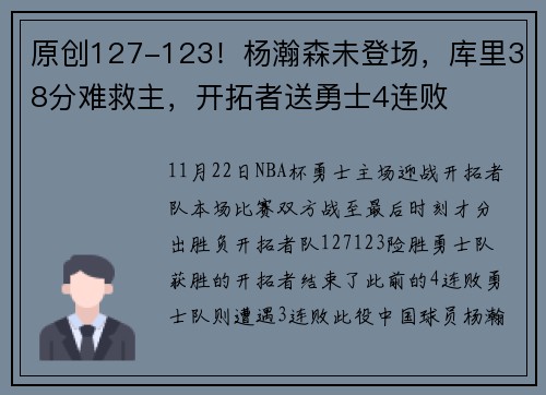原创127-123！杨瀚森未登场，库里38分难救主，开拓者送勇士4连败