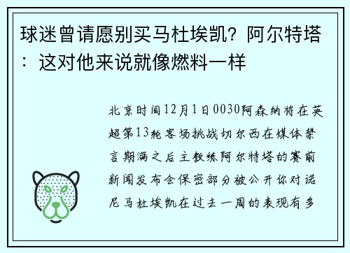 球迷曾请愿别买马杜埃凯？阿尔特塔：这对他来说就像燃料一样