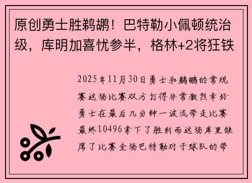 原创勇士胜鹈鹕！巴特勒小佩顿统治级，库明加喜忧参半，格林+2将狂铁