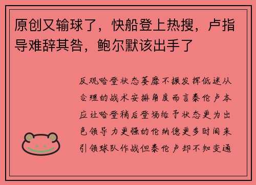 原创又输球了，快船登上热搜，卢指导难辞其咎，鲍尔默该出手了
